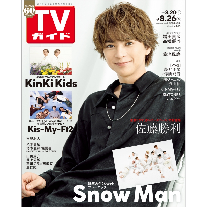 週刊TVガイド 関西版 2022年 8月 26日号 : 週刊TVガイド関西版