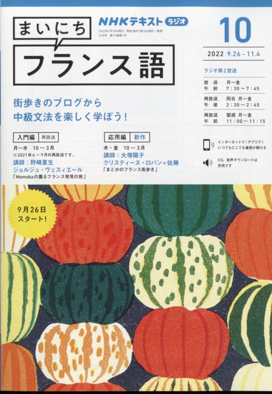 NHKラジオ まいにちフランス語 2022年 10月号 NHKテキスト : NHKラジオ