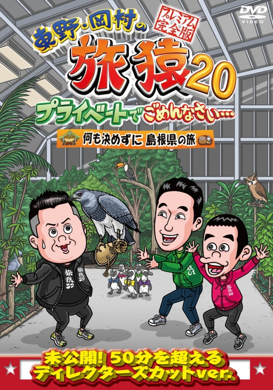 東野・岡村の旅猿シリーズ ２８巻セット 管理番号3834 | kensysgas.com