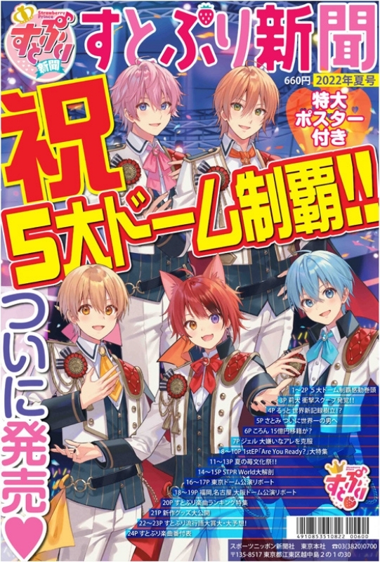 すとぷり ストロベリープリンス 新聞 限定