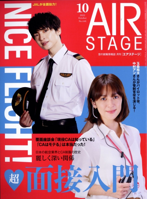 AIR STAGE (エアステージ)2022年 10月号【表紙：玉森裕太・中村アン