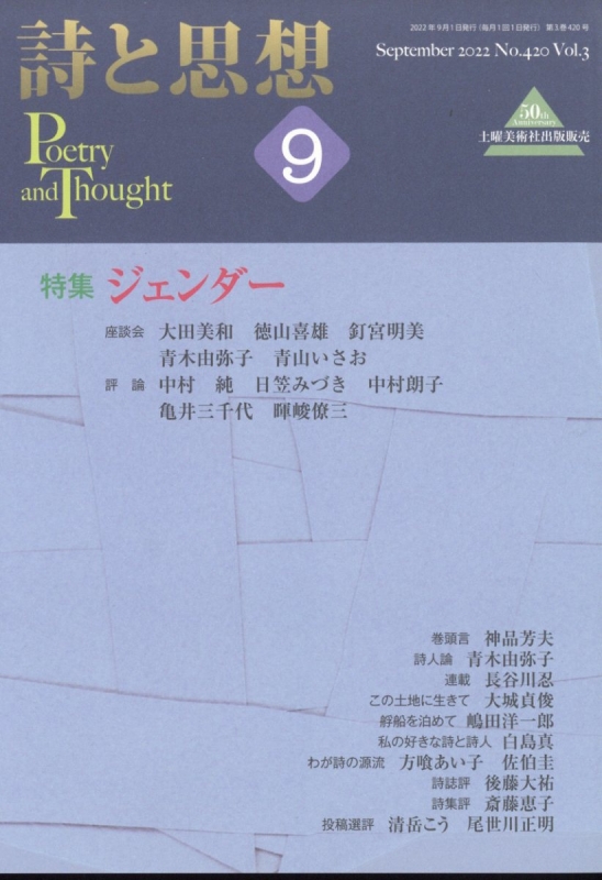 詩と思想 2022年 9月号 : 詩と思想編集部 | HMV&BOOKS online - 042190922