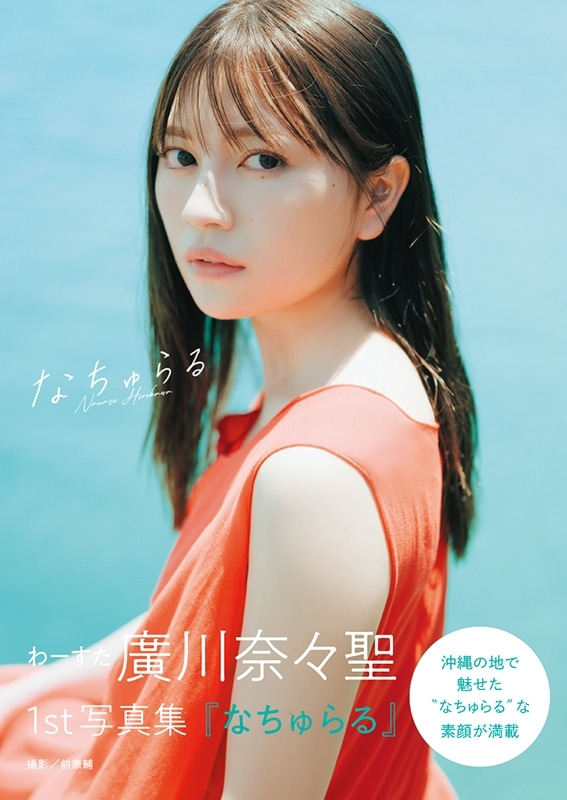 わーすた 廣川奈々聖 1st写真集「なちゅらる」 : Nanase Hirokawa 