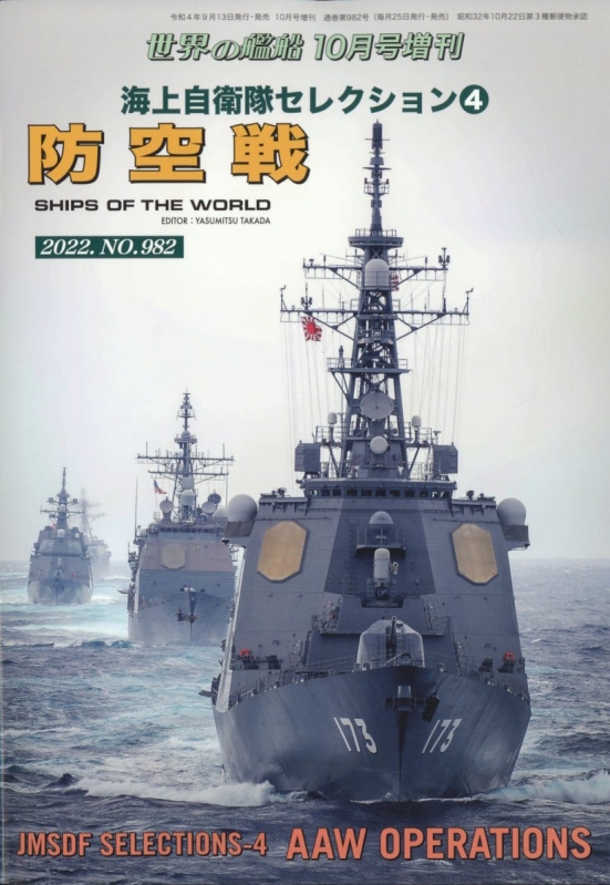 海上自衛隊セレクション 4 防空戦 世界の艦船 2022年 10月号増刊