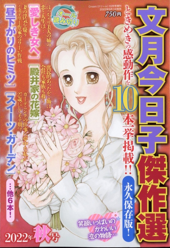 文月今日子傑作選 2022年秋号 Cream(クリーム)2022年 10月号増刊