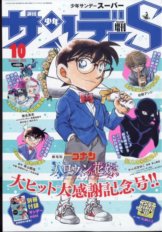 週刊少年サンデーS (サンデースーパー)週刊少年サンデー 2022年 10月 1