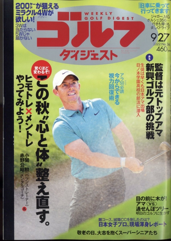 週刊ゴルフダイジェスト 2022年 9月 27日号 ゴルフダイジェスト(GOLF DIGEST)編集部 HMV&BOOKS