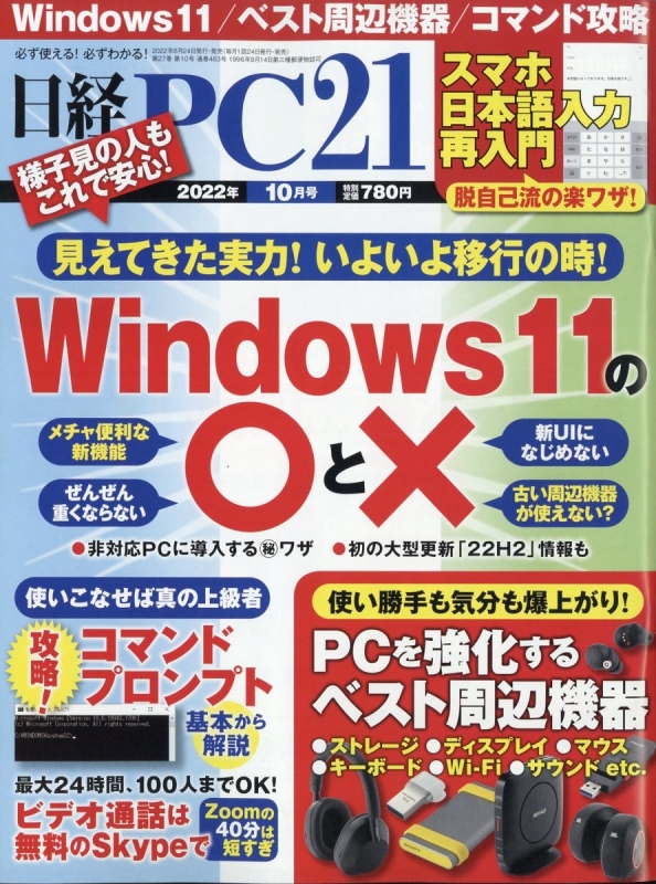 日経PC21(ピーシーニジュウイチ)2022年 10月号 : 日経PC21編集部