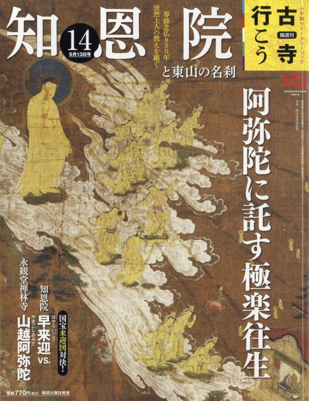 隔週刊 古寺行こう 2022年 9月 13日号 14号 : 隔週刊古寺行こう