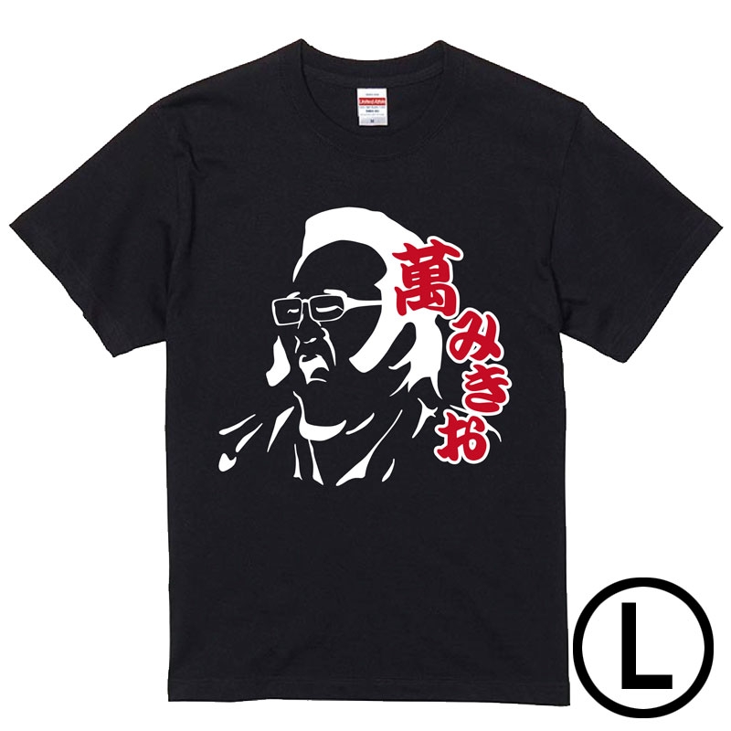 萬みきお Tシャツ（黒）L : サンドウィッチマン | HMV&BOOKS online