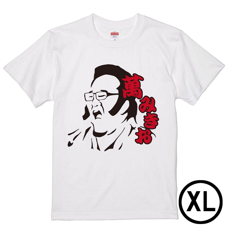 萬みきお Tシャツ（白）XL : サンドウィッチマン | HMV&BOOKS online ...