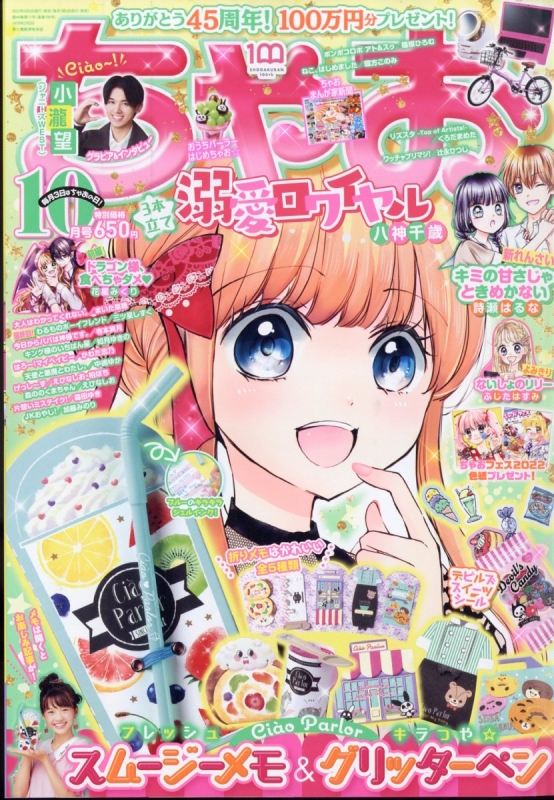ちゃお 2022年 10月号 : ちゃお編集部 | HMV&BOOKS online - 061391022