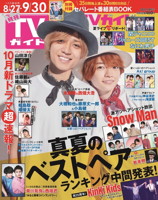 月刊 TVガイド関東版 2022年 10月号【表紙：永瀬廉＆西畑大吾】 : 月刊TVガイド | HMV&BOOKS online - 064991022