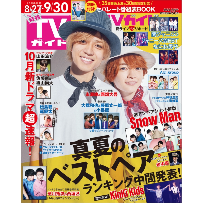 月刊 TVガイド関西版 2022年 10月号【表紙：永瀬廉＆西畑大吾】 : 月刊TVガイド | HMV&BOOKS online - 165851022