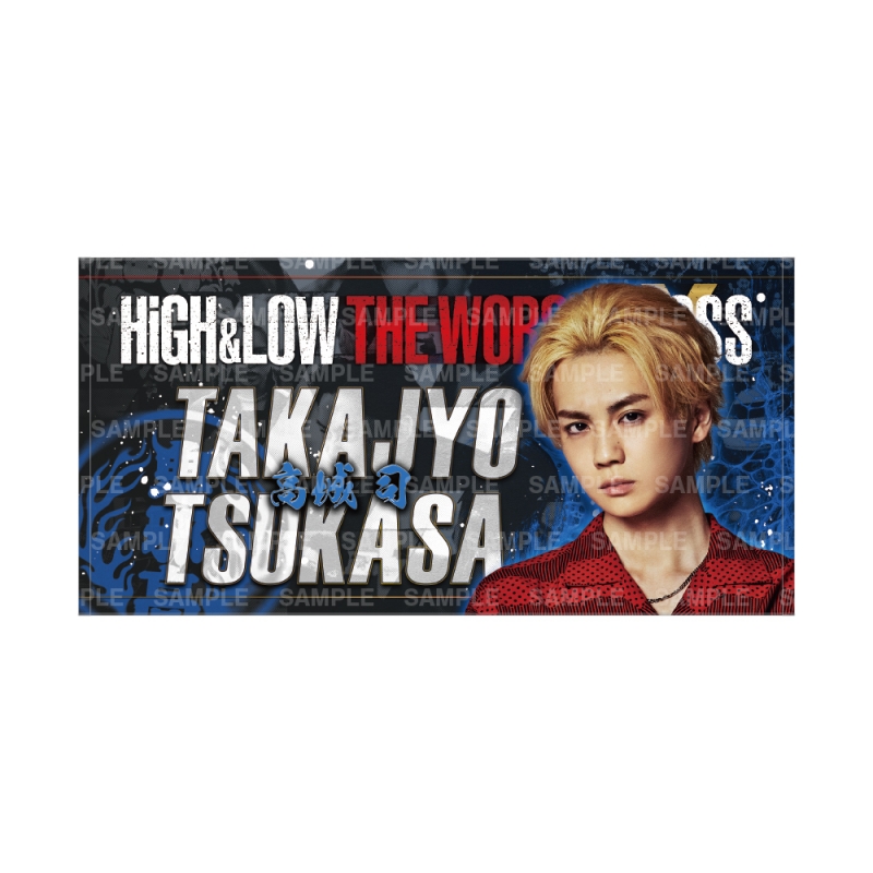 HIGH&LOW 高城司 BIGタオル 吉野北人-