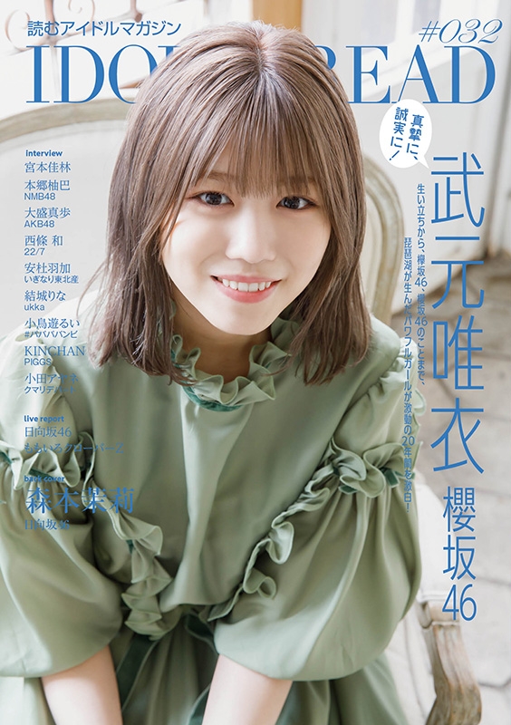 IDOL AND READ 032【表紙：武元唯衣（櫻坂46）】 : IDOL AND READ