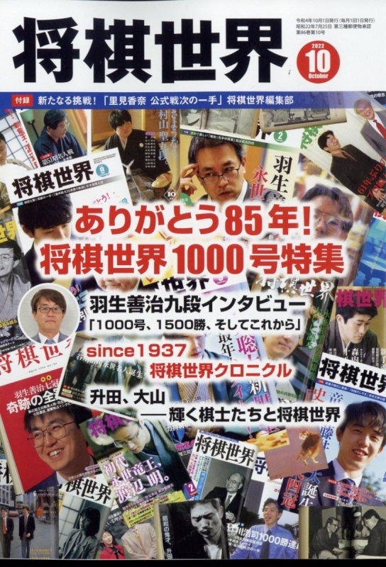 将棋世界 2022年 10月号 : 将棋世界編集部 | HMV&BOOKS online - 044391022