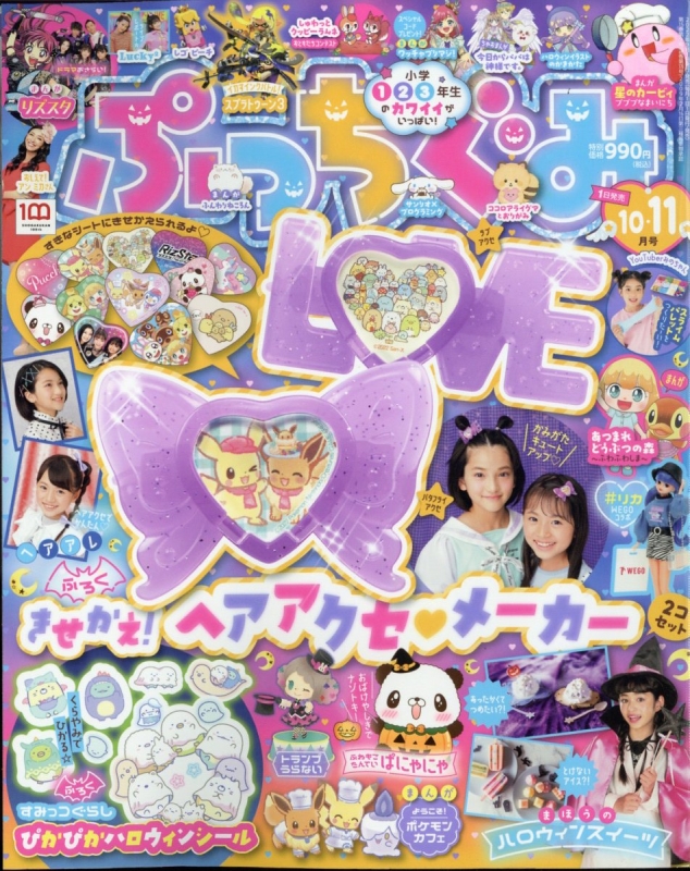 ぷっちぐみ 2022年 11月号 : ぷっちぐみ編集部 | HMV&BOOKS online