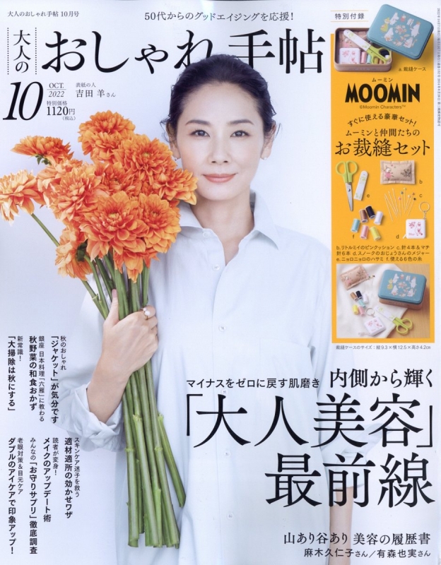 大人のおしゃれ手帖 2022年 10月号【付録：ムーミンとその仲間たちのお裁縫セット】 : 大人のおしゃれ手帖編集部 | HMV&BOOKS  online - 022491022