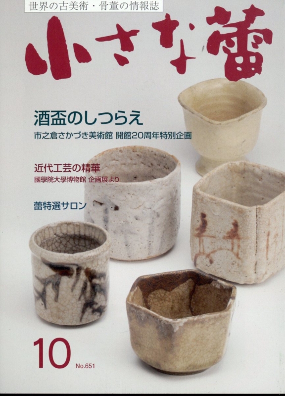 堅実な究極の 小さな蕾 2022年 10月号 : 小さな蕾編集部 | HMV&BOOKS online 工芸品