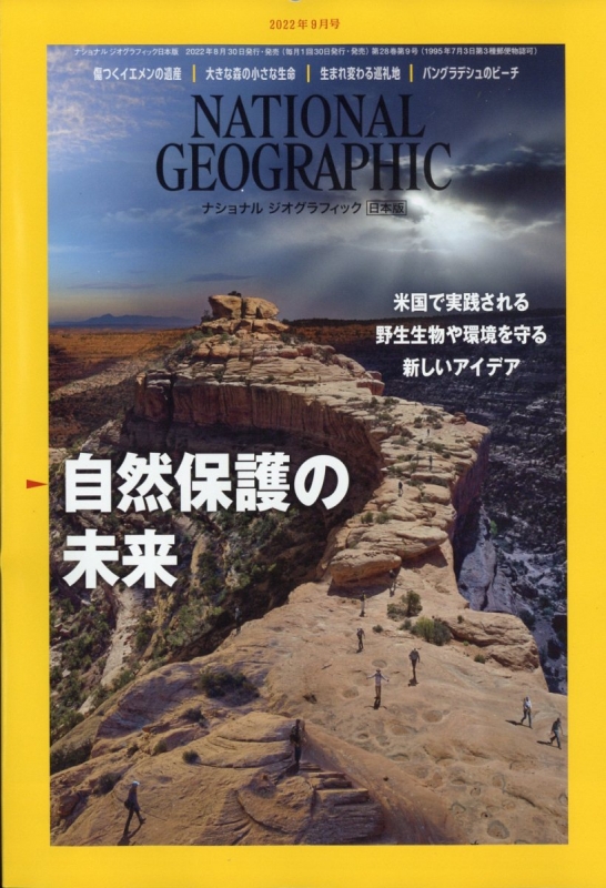 NATIONAL GEOGRAPHIC (ナショナル ジオグラフィック)日本版 2022年 9月号 : ナショナルジオグラフィック(NATIONAL  GEOGRAPHIC)編集部 | HMVBOOKS online - 068470922