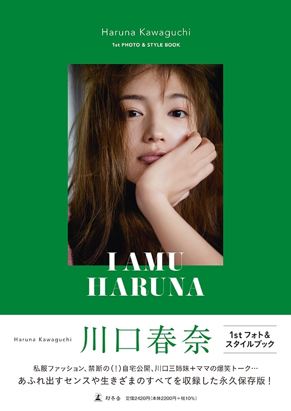 川口春奈 フォト&スタイルブック「I AMU HARUNA」【K-SHOP特典