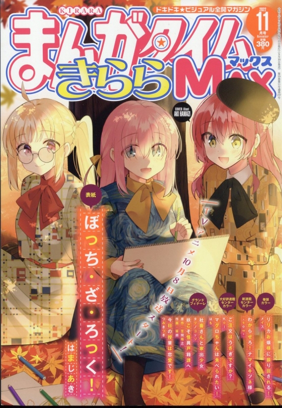 まんがタイムきららMAX (マックス)2022年 11月号 : まんがタイムきらら