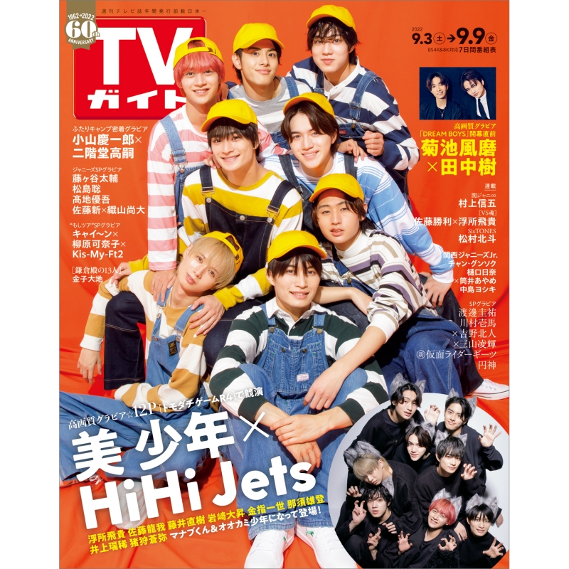 週刊TVガイド 関東版 2022年 9月 9日号【表紙：美 少年×HiHi Jets