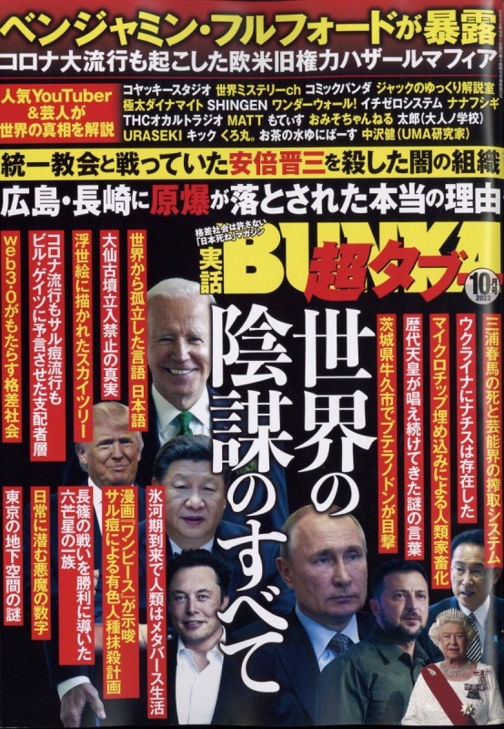 実話bunka超タブー 2022年 10月号 : 実話bunkaタブー編集部