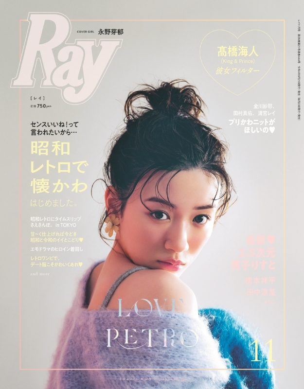 Ray (レイ)2022年 11月号【表紙：永野芽郁】 : Ray編集部 | HMV&BOOKS