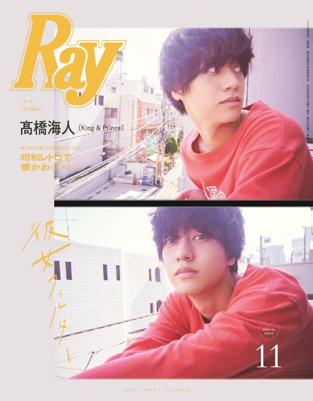 Ray (レイ)2022年 11月号増刊 特別版【表紙：高橋海人（King & Prince