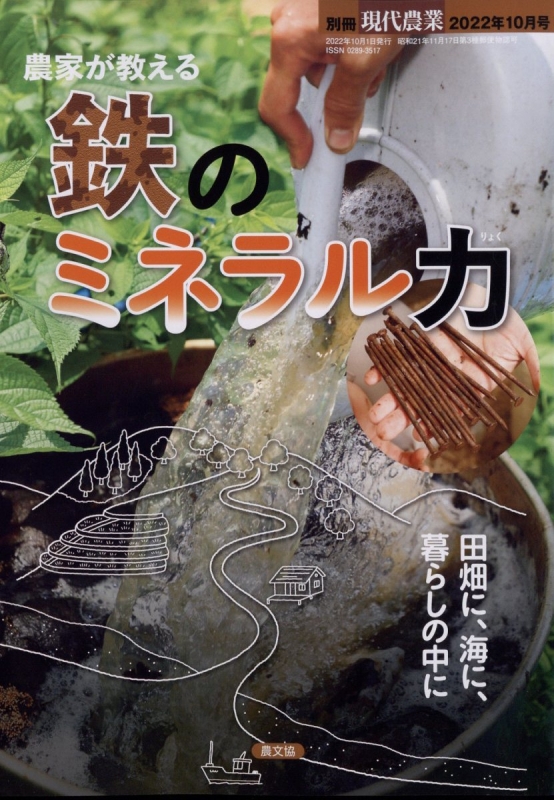 農家が教える 鉄のミネラル力 現代農業 2022年 10月号増刊 | HMV&BOOKS online - 034761022