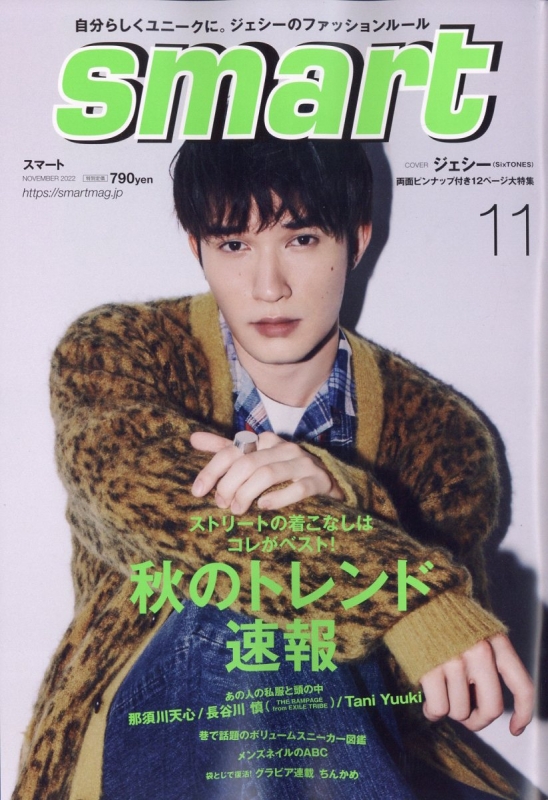 smart (スマート)2022年 11月号【表紙：ジェシー（SixTONES