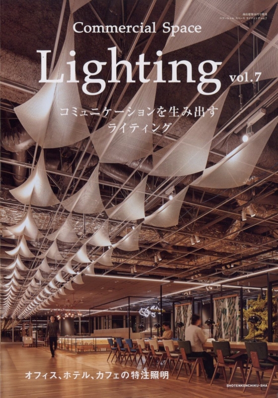 Commercial space lighting Vol.7 商店建築 2022年 10月号増刊