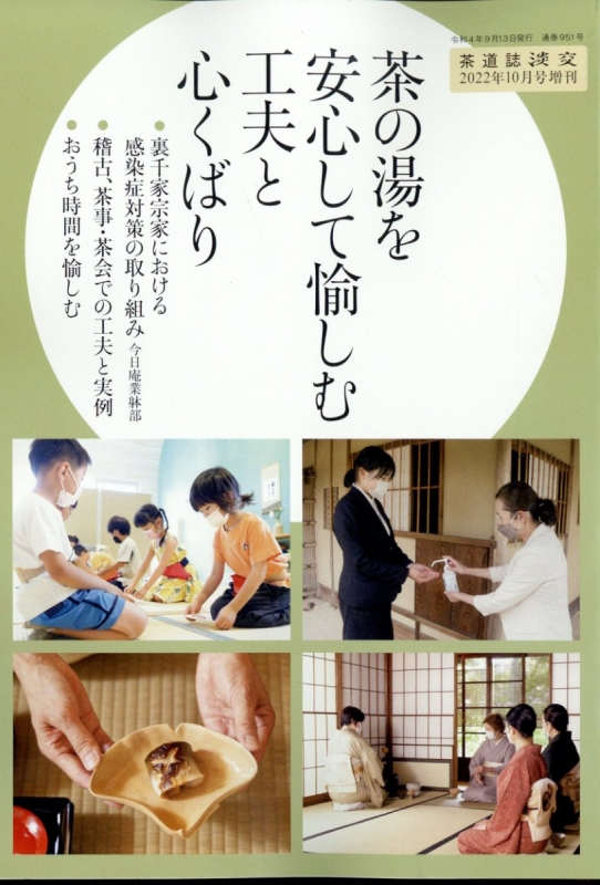 茶の湯を安心して愉しむ 工夫と心くばり 淡交 2022年 10月号別冊 : 淡