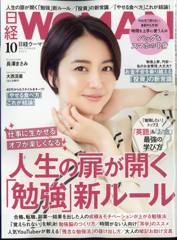 日経 WOMAN (ウーマン)2022年 10月号 : 日経WOMAN編集部 | HMVBOOKS online - 171031022