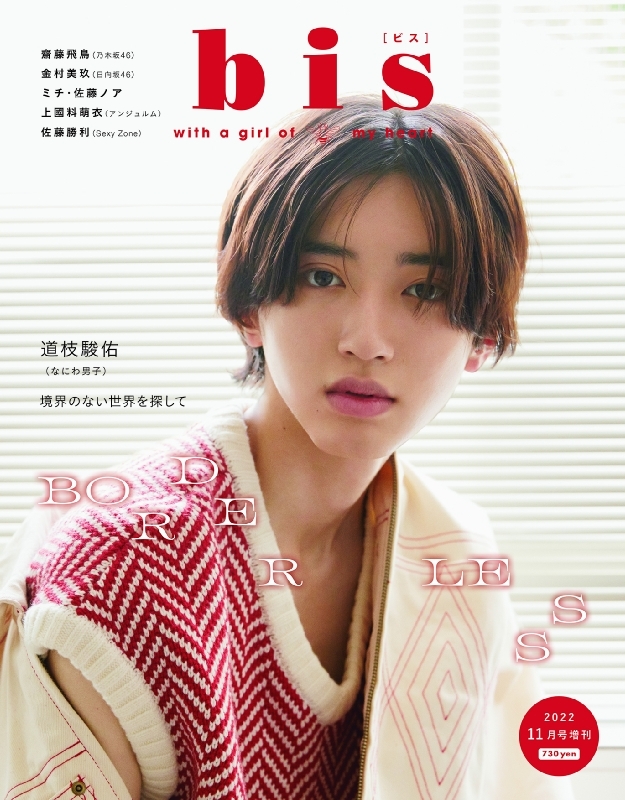 100％本物 永久保存版 道枝駿佑 雑誌 小資風尚CHIC雑誌 2022年11月