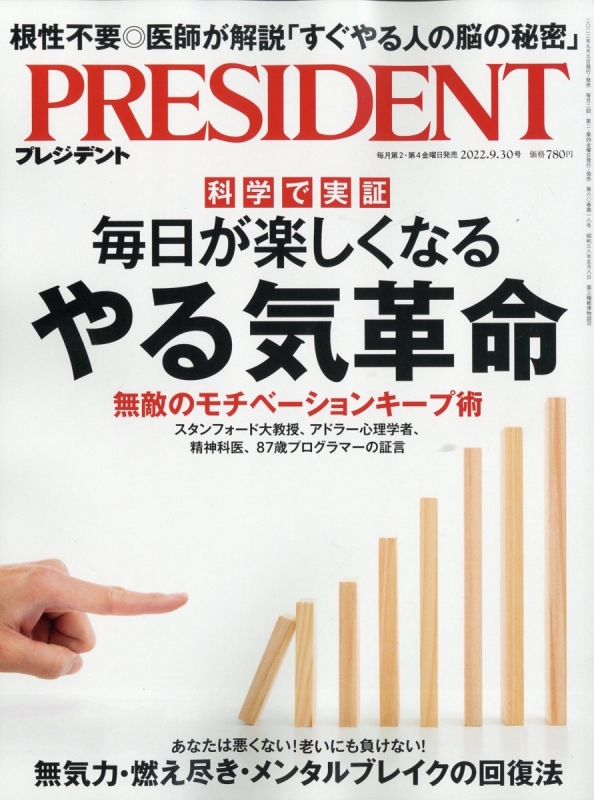 PRESIDENT (プレジデント)2022年 9月 30日号 : プレジデント(PRESIDENT