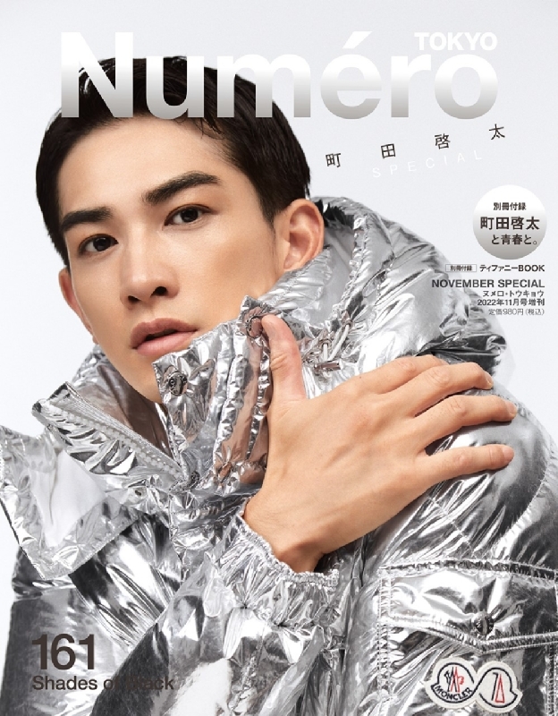 Numero TOKYO 2022年11月号特装版（増刊）【町田啓太 表紙u0026別冊付録バージョン】 : Numero TOKYO編集部 |  HMVu0026BOOKS online - 172001122