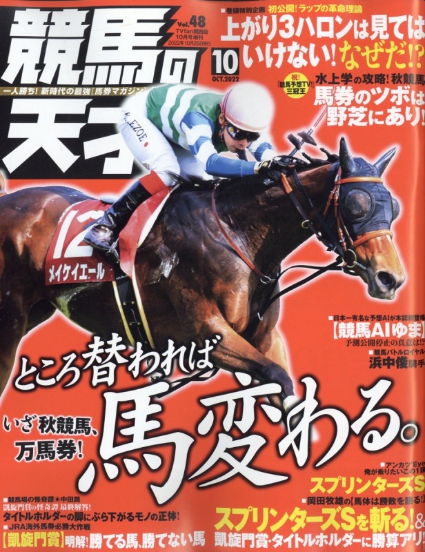 競馬の天才! Tvfan (ファン)関西版 2022年 10月号増刊 : Tvfan (関西版) | HMV&BOOKS online ...