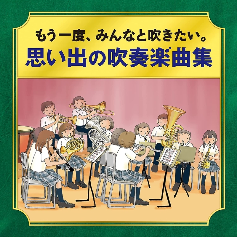 かつて吹奏楽部だったオトナたちへ＞もう一度、みんなと吹きたい