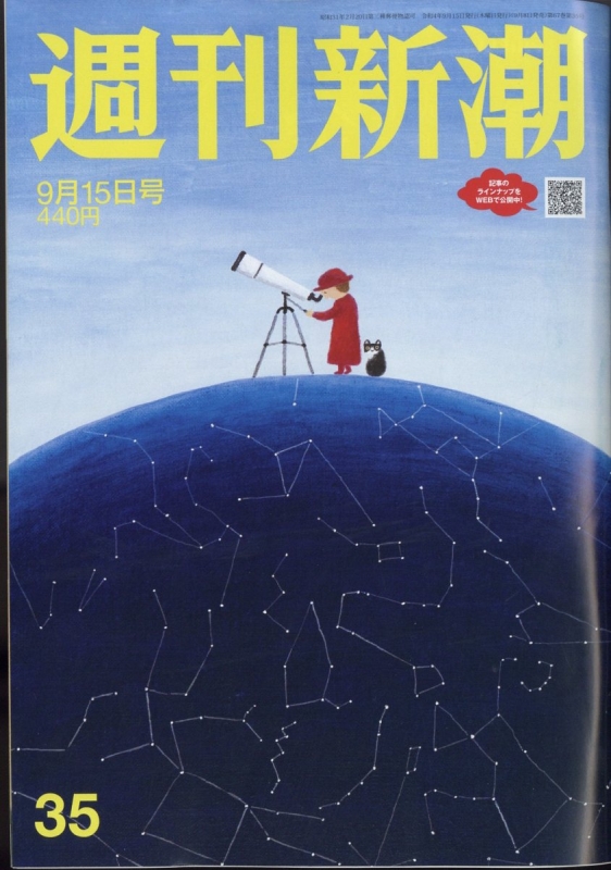 週刊新潮 2022年 9月 15日号 「週刊新潮」編集部 Hmvandbooks Online 203130922