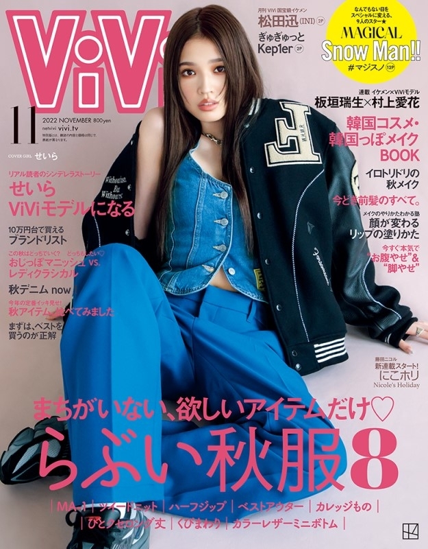 ViVi (ヴィヴィ)2022年 11月号【表紙：せいら】 : ViVi編集部