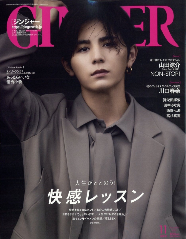 GINGER (ジンジャー)2022年 11月号【表紙：山田涼介】 : GINGER編集部