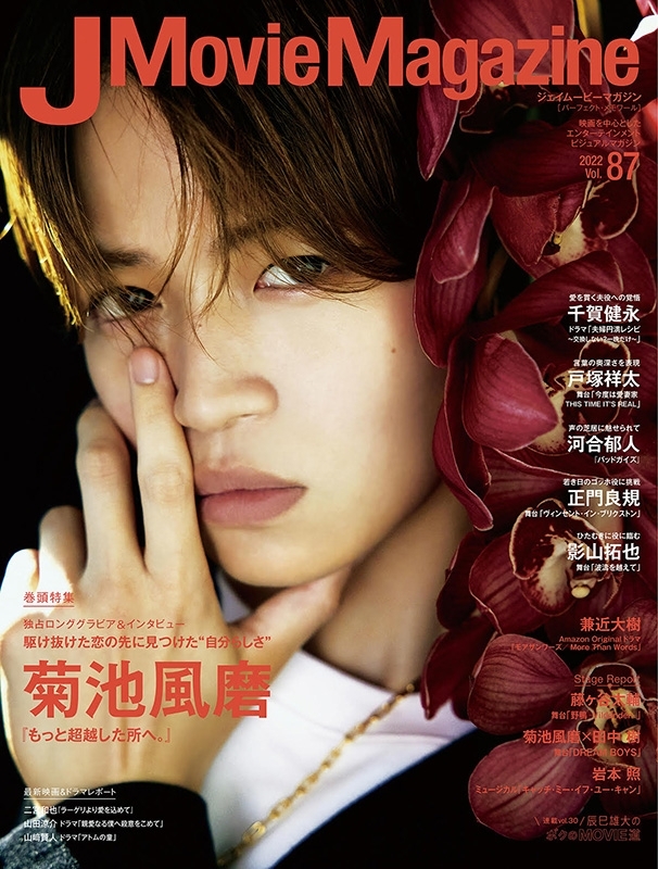 J Movie Magazine Vol.87【表紙：菊池風磨 『もっと超越した所へ。』】［(パーフェクト・メモワール］ | HMV&BOOKS  online - 9784845865475