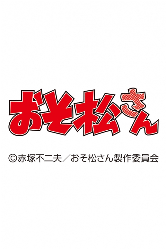 Tvアニメ おそ松さん 23年カレンダー おそ松さん Hmv Books Online 23cl55