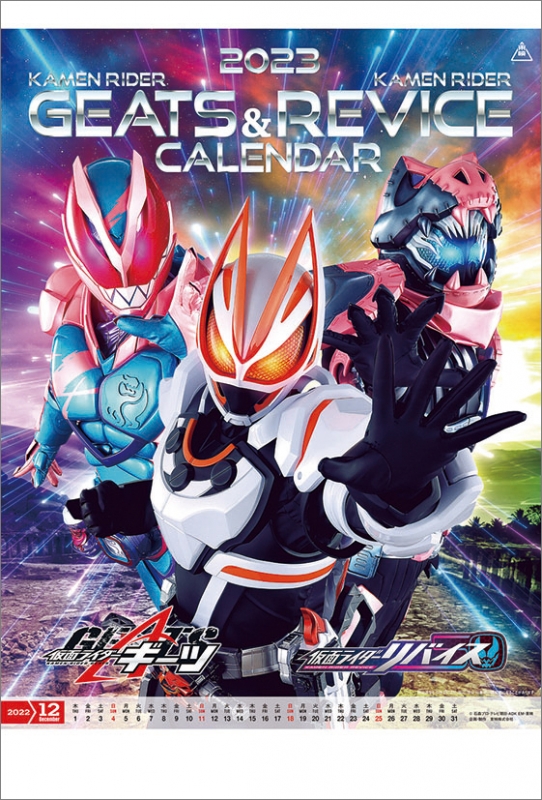 仮面ライダーギーツ & 仮面ライダーリバイス / 2023年カレンダー