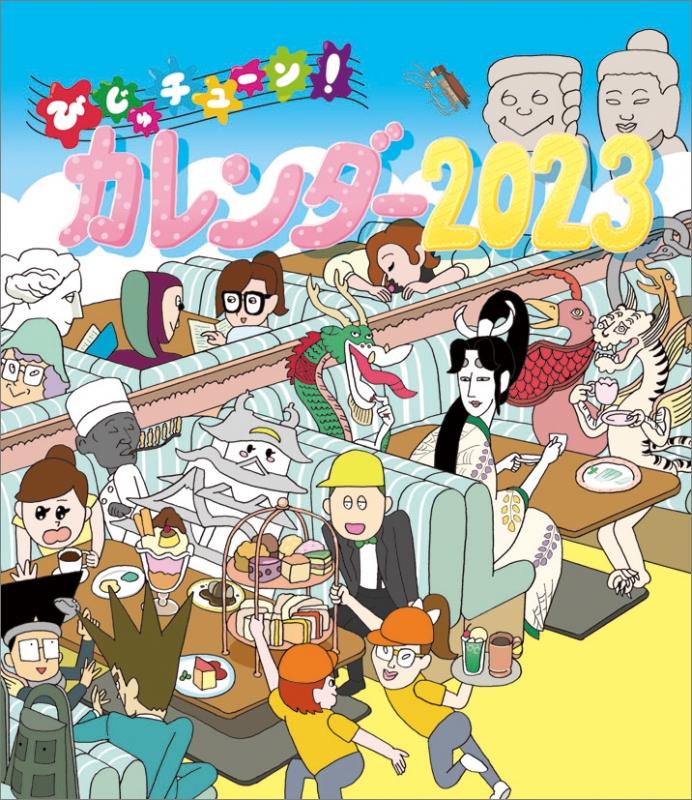 びじゅチューン！ / 2023年卓上カレンダー : 2023年カレンダー