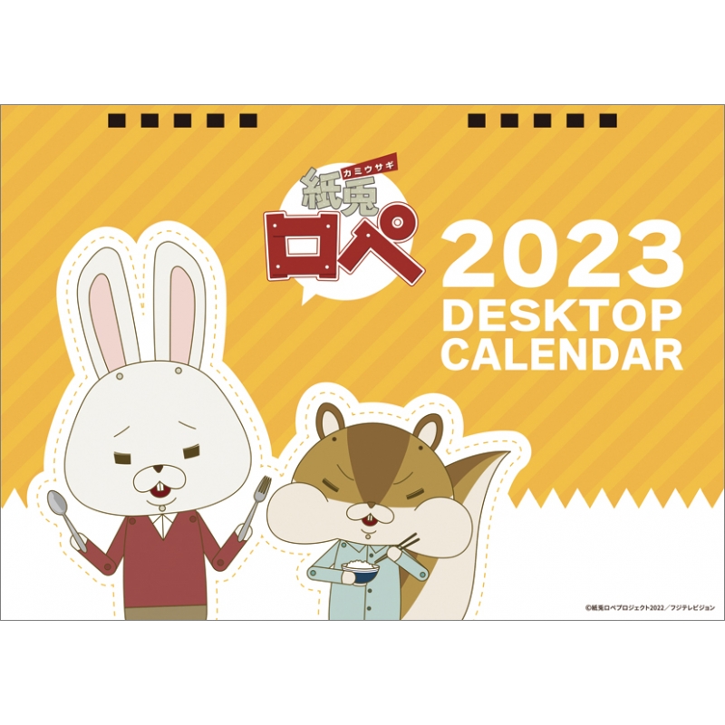 紙兎ロペ / 2023卓上カレンダー : 紙兎ロペ | HMV&BOOKS online - 23CL124