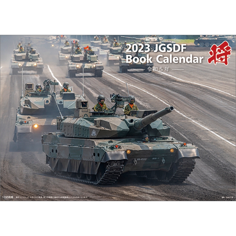 将」陸上自衛隊 A4 / 2023年カレンダー : 2023年カレンダー